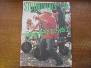 1703sh●スタジオボイス 281/1999.5●映画を作る方法 フィルムメイカーズ・マニュアル！/原一男/土川勉/下田淳行/木村俊樹/森田芳光