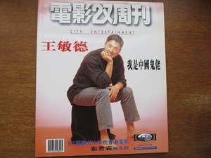 香港映画雑誌 電影双周刊 1997.6 マイケルウォン/チョンチーラム