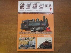 1704mn●鉄道模型趣味 357/1978.3●国鉄5形/6000形5連/50系客車/ED78/鉱石積込所/国鉄型マウンテンD/N・マレー/加悦鉄道キハ083