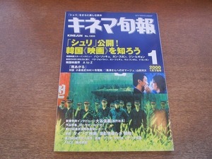 2109CS●キネマ旬報 1300/2000.1下旬●シュリ/韓国映画を知ろう/ハン・ソッキュ/カン・スヨン/ジン・ヒギョン/大谷信義/陣内孝則