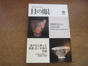 2109TN●目の眼 321/2003.6●再発見された北の土器/伊勢神宮に眠る千島列島の土器/夏の日に蘇った美濃・花ノ木窯の記憶/小山冨士夫