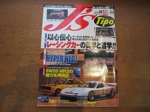 2006CS●J's Tipo ジェイズ・ティーポ 69/1998.10●以心伝心レーシングカーの美学と哲学!!/SW20 MR2の魅力を再検証