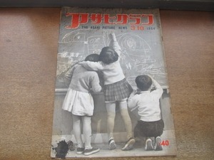 2107ND* Asahi Graph 1954 Showa era 29.3.10* education law . resistance theory person / Akita prefecture private . love an educational institution / small dove ... Chan. one day /satou bee low ×.... other 