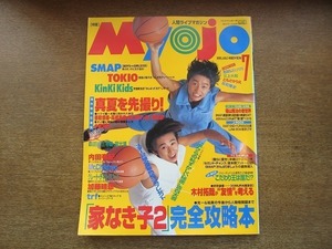 2007nkt●Myojo 明星 1995.7●KinKi Kids/SMAP/木村拓哉×ジョディ・フォスター/森且行×菅野美穂/草彅剛×安室奈美恵/家なき子2