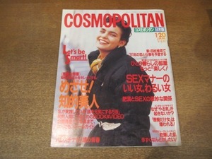 2012MO●COSMOPOLITAN コスモポリタン日本版 1991.1.20●めざせ知的美人/工藤夕貴/高泉淳子