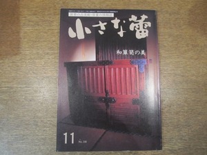 2008ND●小さな蕾 340/平8.1996.11●和箪笥の美/南川原の花唐草/ロンボク島の柄杓と匙など/古清水の茶入/唐代紺瑠璃花口洗