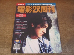 2201MK●香港映画雑誌「電影双周刊」427/1995.8.24●映画「堕落天使(天使の涙)」金城武 レオン・ライ ウォン・カーウァイ/アンディ・ホイ