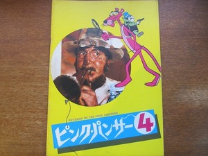 映画パンフレット「ピンク・パンサー4」ピーター・セラーズ