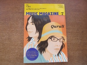 1905nkt●MUSIC MAGAZINE ミュージック・マガジン 2007.7●くるり/ポールマッカートニー/ジョニミッチェル/パティスミス/アフロビート/他