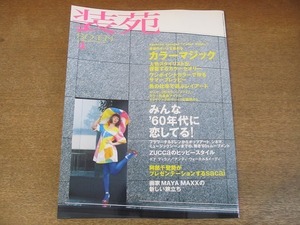 2203MO●装苑 2008.4●ポール・スミス/吉田ユニ/小野塚秋良/阿部千登勢/大橋卓弥（スキマスイッチ）/石上純也