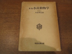 1812MK●「新版 水産動物学」谷田専治・著/恒星社厚生閣/1981昭和56.5第8版●水産動物の環境/海綿動物/腔腸動物/環形動物/星口動物 ほか