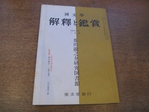 1901CS●國文学 解釈と鑑賞 1968昭和43.2●芥川龍之介研究図書館/清少納言