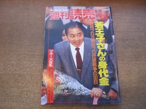 2101ND●週刊読売 1987昭和62.4.19●若王子さんの身代金/大滝久美 土家里織 藤尾美紀 武市幸子/トミー・スティール/三原じゅん子/今村智子