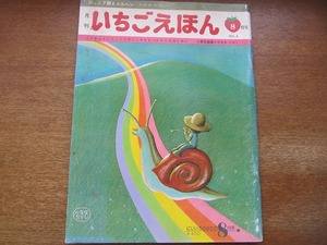 いちごえほん1975.8●やなせたかし/牧村慶子/立原えりか