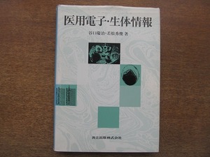 1806MK●「医用電子・生体情報」谷口慶治・若松秀俊著/共立出版/1996.6