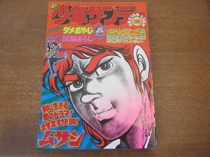 1907nkt●週刊少年サンデー 38/1975昭和50.9.25●ムサシ/小池一雄/川崎のぼる/ダメおやじ/古谷三敏/巻末読み切り 試験あらし 聖日出男