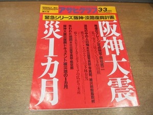 2111YS●アサヒグラフ 1995 平成7.3.3●「阪神大震災１ヶ月」廃墟のクレーン・失われた地図ほか/「震災救済コンサート」加川良ほか