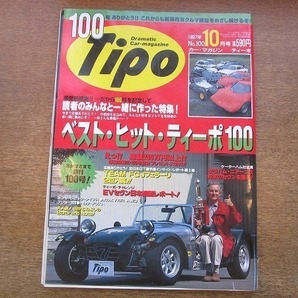 2005CS●Tipo カー・マガジン ティーポ No.100/1997.10●ベスト・ヒット・ティーポ100/グラハム・ニアーン/ホンダ・シビック・タイプRの画像1