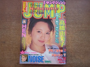 1801sh●週刊ヤングジャンプ 18/1996.4.18●高橋由美子カラーグラビア9P/大庭かおりカラーグラビア4P/花岡貴仁「ノイズ」