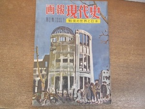 2201ND●画報現代史 「戦後の世界と日本 1945.8-1946.1」 第1集 1954 昭和29.5●原子力時代の開幕/焼けただれる国土/ポツダム宣言/靉光