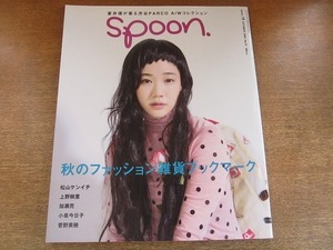 2006nkt●spoon. スプーン 2008.10●蒼井優/松山ケンイチ/加瀬亮/小泉今日子/菅野美穂/上野樹里/秋のファッション雑貨ブックマーク