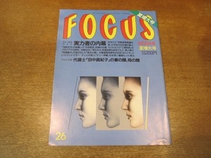 2103YS●FOCUS フォーカス 26/1994平成6.6.29●安達祐実/三浦知良/林葉直子/ソフィー・マルソー/柳葉敏郎/片岡鶴太郎/秋吉久美子