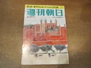 2104MK●週刊朝日 1999.9.17●長島茂雄/市橋有里/浅野忠信/ベンチャーズ来日/北野武×山藤章二/桐野夏生×安藤優子/村上龍/古谷一行