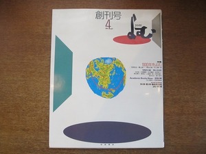 1708sh●よむ 1991.4 創刊号●1000年をよむ/天野祐吉/樺山紘一/野田正彰/村上陽一郎/池内紀/池澤夏樹/糸井重里/金原瑞人/森まゆみ