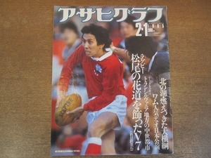 2111ND●アサヒグラフ 1985.2.1●ラグビー 松尾雄治の花道を飾ったV7/北の湖/ワム!来日公演/塩沢とき/舞妓 勝鶴の誕生/木佐貫邦子