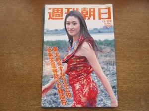 2009ND●週刊朝日 2005.11.11●表紙 小雪/東大めざすなら公立校/女系天皇容認への疑問符/ヴィンテージマンションの実力/鳥インフルエンザ