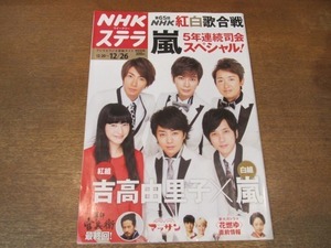 2010MO●NHKウィークリーステラ 2014平成26.12.26●吉高由里×嵐/岡田准一