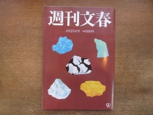 2104ND●週刊文春 2013平成25.4.25●松下奈緒/小泉進次郎/剛力彩芽/中国産食材を使う外食チェーン実名アンケート/阿川佐和子×篠田正浩