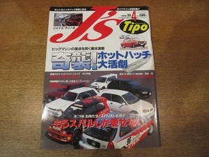 1902CS● J's Tipo ジェイズ・ティーポ 39/1996.4●ホットハッチ/スバル/ギャランVR-4/コスモ・スポーツ/ZEALインテグラR