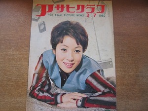 1806mn●アサヒグラフ 1960昭和35.2.7●大鵬幸喜敢闘賞の十二勝/民主社会党結党大会/近藤悠三/赤ちゃん時代の天皇ご一家