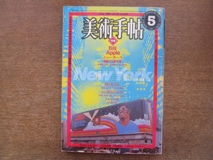 2204YS●美術手帖 1981.5●特集：ニューヨーク/荒野へのレクイエム 金坂健二/対談 石井満隆×川仁宏/ムッシュウ・アングル/山口勝弘