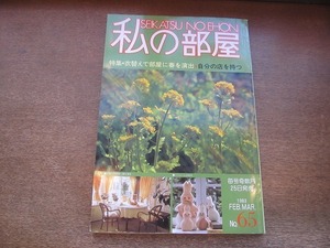 2202YS●私の部屋 65/1983.早春●衣替えで部屋を演出/自分の店を持つ/リフォーム大好き/女の視点で改造した家/ワンルーム住みこなし術