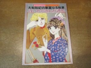 2009MK●フレンドDELUXE特選カラーイラスト集「大和和紀の華麗なる世界 はいからさんが通る」1976昭和51.9/講談社●とじこみピンナップ付き