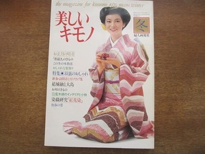 1909TN●美しいキモノ 110/1979.冬●表紙 藤真利子/花柳寿美都/辺見マリ/山本陽子/芳村真理/新藤恵美/草笛光子/榊原るみ/生田悦子