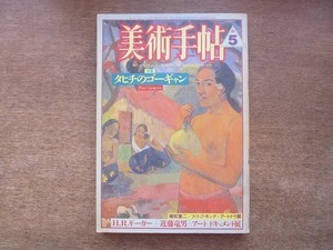 2204ND●美術手帖 1987.5●特集 タヒチのゴーギャン/H・R・ギーガー展/アート・ドキュメント展/近藤竜男/フィリップ・キング彫刻展