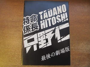 1705sh●映画プレスシート「特命係長只野仁 最後の劇場版」高橋克典/櫻井淳子/永井大/蛯原友里/チェ・ホンマン/梅宮辰夫/三浦理恵子