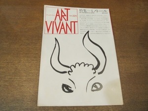 2107mn●ART VIVANT アールヴィヴァン 22/1986昭和61.11●特集・ミノトール/ピカソ/ダリ/マン・レイ/ハンス・ベルメール/スーラ/ポサーダ