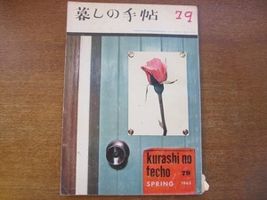 暮しの手帖 79/第1世紀 1965/春●花森安治/藤城清治/石井好子