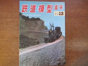 1703kh●鉄道模型趣味 234/1967.12●東武60号機/近鉄820・720/LOCO四題/河内鉄道/EF30製作記/雑草茂る筑豊の炭鉱線/新諸国鉄道