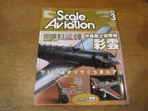 2111CS●Scale Aviation スケールアヴィエーション 30/2003.3●中島艦上偵察機 彩雲/ウィンググラブ製零戦