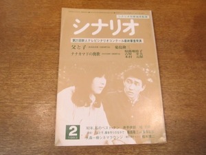 2104MO●シナリオ 1983.2●菊島隆三「父と子」/椋露地桂子・吉原幸夫・木村元保「ナナカマドの挽歌」