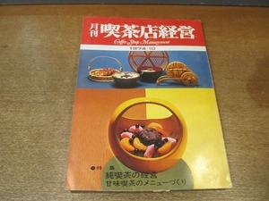 2203MK* monthly coffee shop management 1974 Showa era 49.10* special collection : original . tea. management /. taste . tea. menu .../ old shop .....: god rice field * bamboo ../ original . tea. store production 