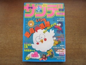 1907MK●週刊少年サンデー 23/1983昭和58.5.25●菊地陽子/原秀則さよなら三角/石渡治火の玉ボーイ/岡崎つぐお春美120%/あだち充タッチ