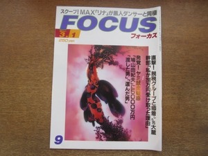 2102TN●FOCUS フォーカス 9/2000平成12.3.1●MAXリナ黒人ダンサーと同棲/櫻井翔慶大進学&父・桜井俊/キャサリン・ゼタ・ジョーンズ