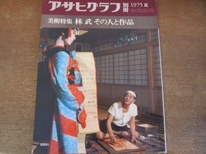 2112CS●アサヒグラフ別冊 美術特集 1975昭和50.8.15 夏●美術特集 林武 その人と作品/裸婦/コワヒューズ/梳る女/星女嬢