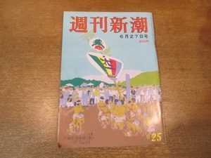 2103ND●週刊新潮 1985昭和60.6.27●水戸対地射爆撃場跡地/ダム予定地に別荘建てた悪い奴ら名簿/日高孝次東大教授未亡人の悪評/平山雄